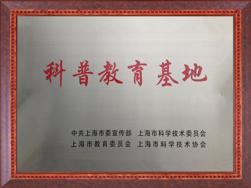 科普教育基地 (2).jpg