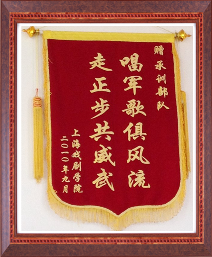 上海戏剧学院赠锦旗 (2).jpg